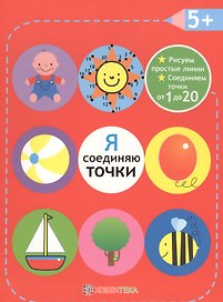 Я соединяю точки. 5+. Рисуем простые линии. Соединяем точки от 1 до 20