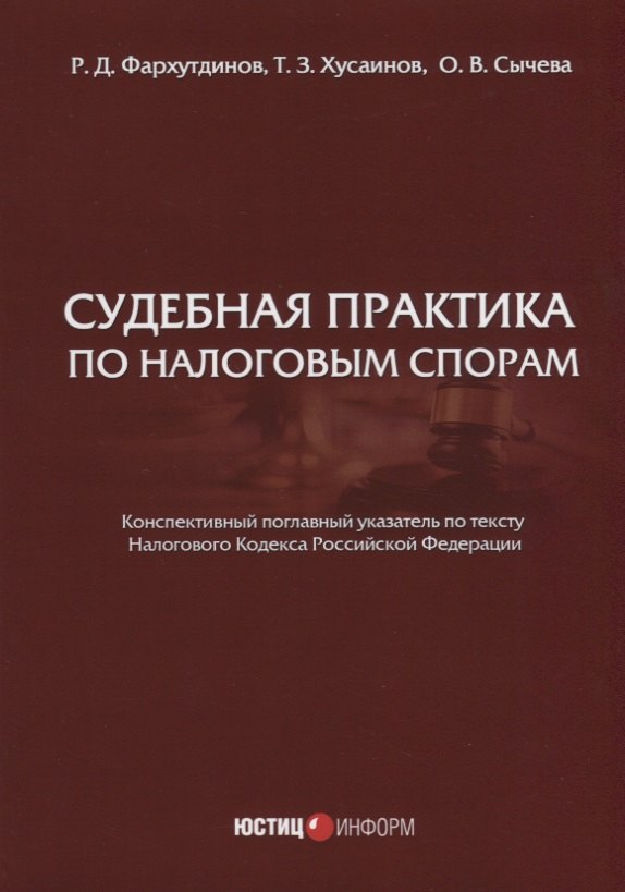  Судебная практика по налоговым спорам