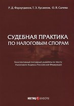 Судебная практика по налоговым спорам