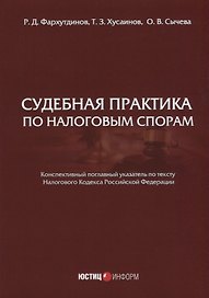 Судебная практика по налоговым спорам