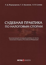 Судебная практика по налоговым спорам
