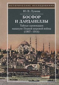 Босфор и Дарданеллы. Тайные провокации накануне Первой мировой войны (1908-1914)