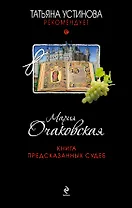 Книга предсказанных судеб: роман