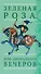 Зеленая Роза или Двенадцать вечеров. Испанские народные сказки - 0