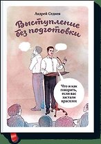 Выступление без подготовки. Что и как говорить, если вас заставили в расплох