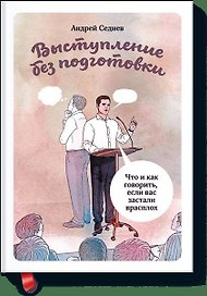 Выступление без подготовки. Что и как говорить, если вас заставили в расплох