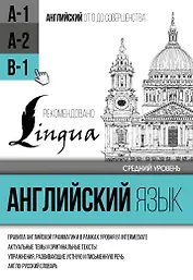 Английский язык для среднего уровня. Уровень В1