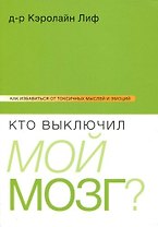 Кто выключил мой мозг?