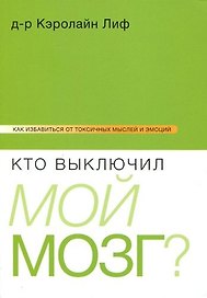 Кто выключил мой мозг?
