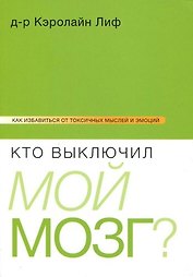 Кто выключил мой мозг?