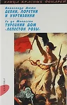Девки, лоретки и куртизанки: Очерки, Турецкий дом " Лепесток розы"