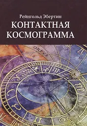 Контактная космограмма