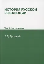 История русской революции. Том II часть 1