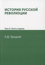 История русской революции. Том II часть 1