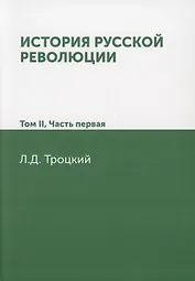 История русской революции. Том II часть 1