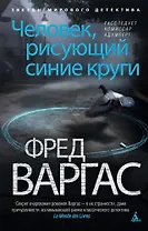 Человек, рисующий синие круги. Расследует комиссар Адамберг