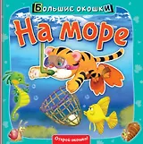 На море