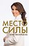 Место силы - 0