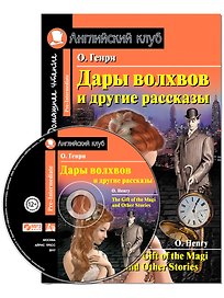 Дары волхвов и другие рассказы/The Gift of the Magi and Other Stories. Домашнее чтение с заданиями по ФГОС + MP3. Английский клуб
