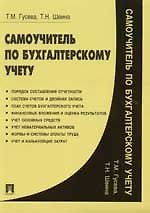 Самоучитель по бухгалтерскому учету