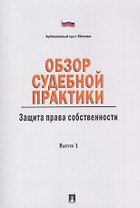 Обзор судебной практики.Защита права собственности.Вып.1.
