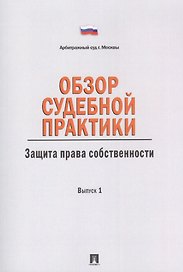 Обзор судебной практики.Защита права собственности.Вып.1.