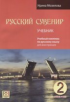 Русский сувенир. Базовый уровень.  Учебный комплекс на русском языке. Учебник (+CD-ROM)