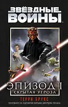 Звёздные Войны. Эпизод 1. Скрытая угроза