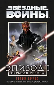 Звёздные Войны. Эпизод 1. Скрытая угроза