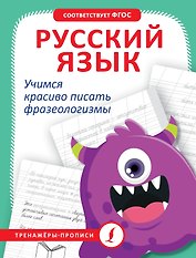 Русский язык. Учимся красиво писать фразеологизмы