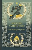 Введение в мифологию - 0