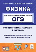 Физика. ОГЭ. Экспериментальная часть. Обобщающие лабораторные работы за курс физики основной школы (повторение, систематизация, подготовка к ОГЭ). Практикум - 0