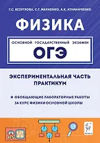 Физика. ОГЭ. Экспериментальная часть. Обобщающие лабораторные работы за курс физики основной школы (повторение, систематизация, подготовка к ОГЭ). Практикум