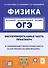 Физика. ОГЭ. Экспериментальная часть. Обобщающие лабораторные работы за курс физики основной школы (повторение, систематизация, подготовка к ОГЭ). Практикум - 0