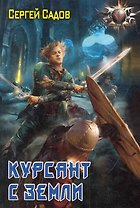 Курсант с Земли.