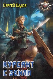 Курсант с Земли.