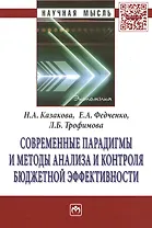 Современные парадигмы и методы анализа и контроля бюджетной эффективности
