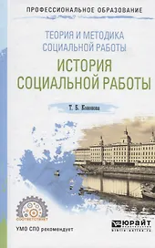Теория и методика социальной работы. История социальной работы. Учебное пособие для СПО