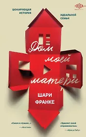 Дом моей матери. Шокирующая история идеальной семьи