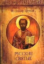 Русские Святые