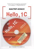 Hello, 1C. Пример быстрой разработки приложений на платформе 1С:Предприятие 8.3". Мастер-класс (+CD" - 0