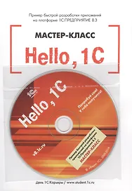 Hello, 1C. Пример быстрой разработки приложений на платформе 1С:Предприятие 8.3". Мастер-класс (+CD"
