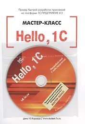 Hello, 1C. Пример быстрой разработки приложений на платформе 1С:Предприятие 8.3". Мастер-класс (+CD"