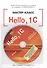 Hello, 1C. Пример быстрой разработки приложений на платформе 1С:Предприятие 8.3". Мастер-класс (+CD" - 0
