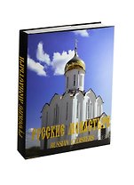 Русские монастыри т.10 (Западная сибирь)