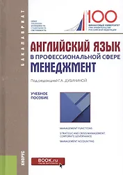 Английский язык в профессиональной сфере: менеджмент. Учебное пособие