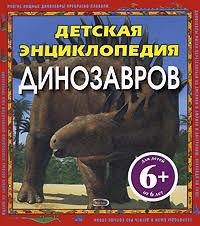

Детская энциклопедия динозавров