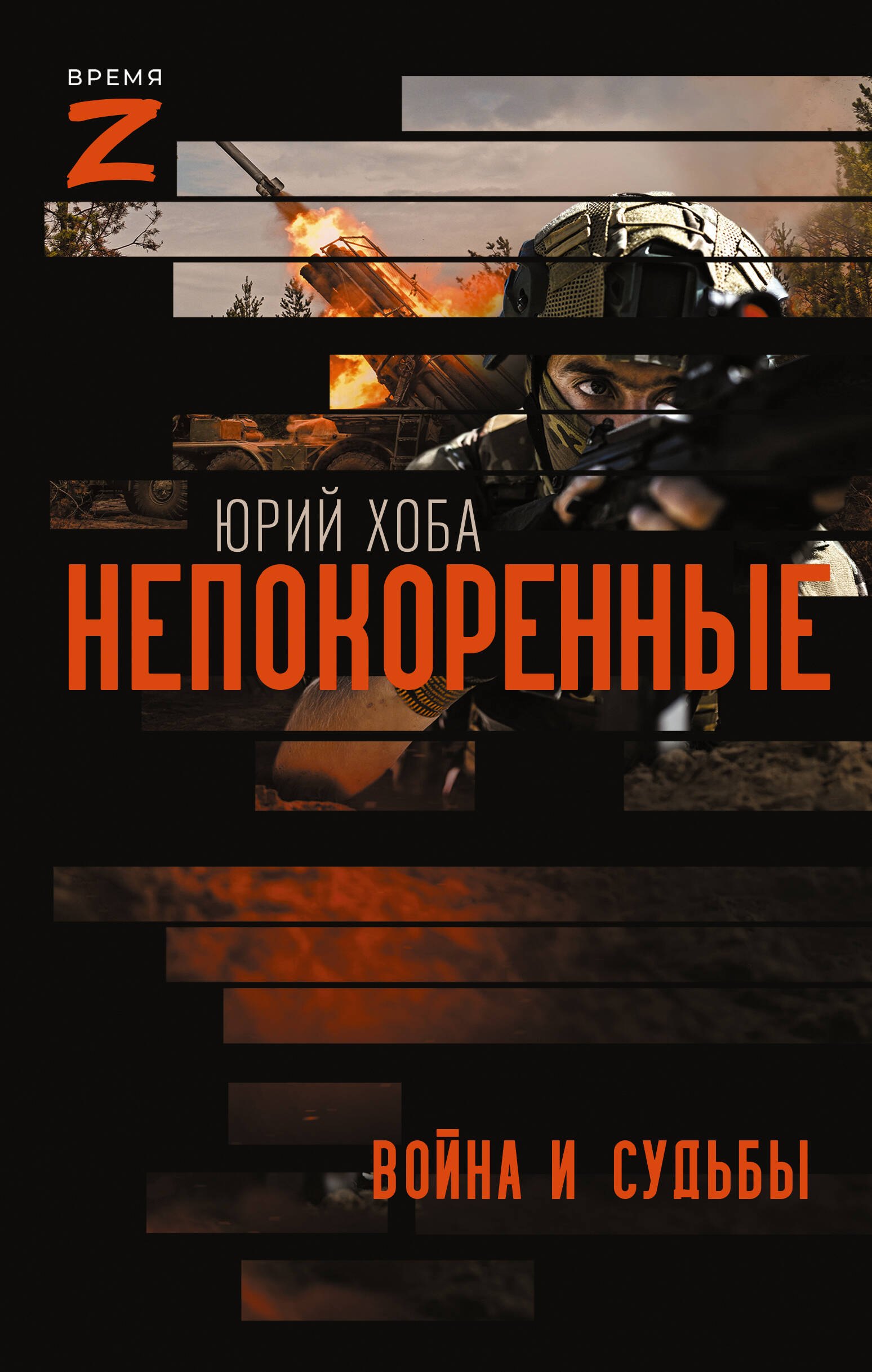 

Непокоренные. Война и судьбы