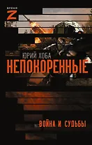Непокоренные. Война и судьбы