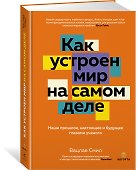 Как устроен мир на самом деле: Наше прошлое, настоящее и будущее глазами ученого (заказ!) - 2